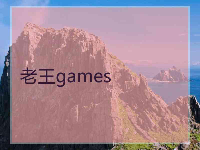 老王games