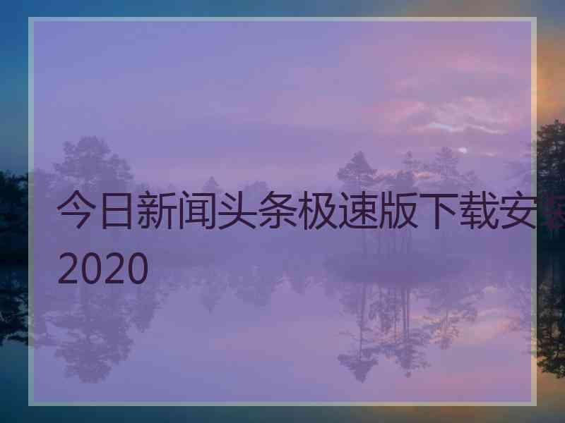 今日新闻头条极速版下载安装2020