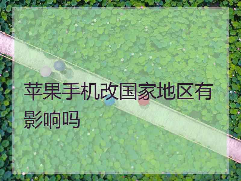 苹果手机改国家地区有影响吗