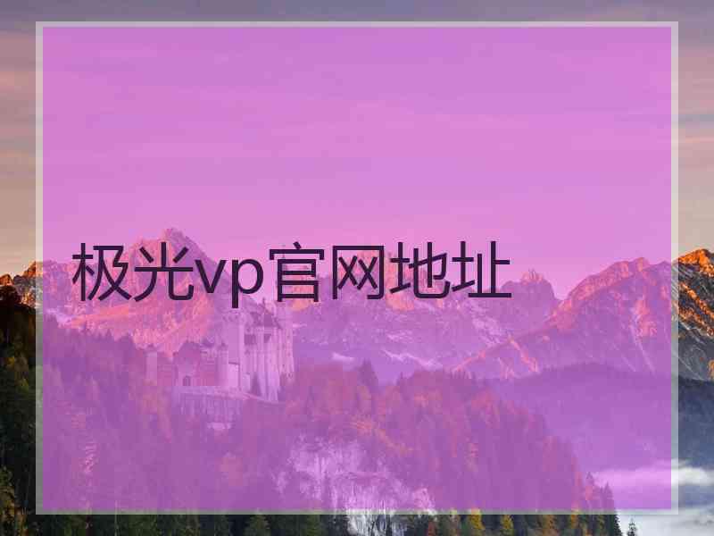 极光vp官网地址