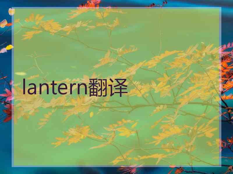 lantern翻译