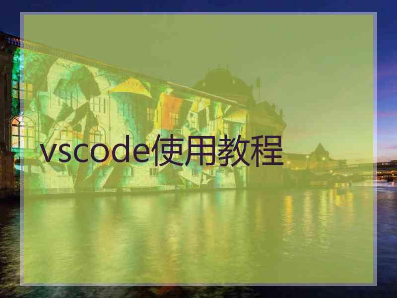 vscode使用教程