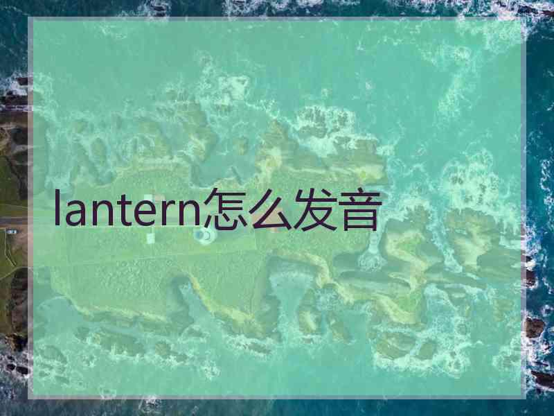 lantern怎么发音