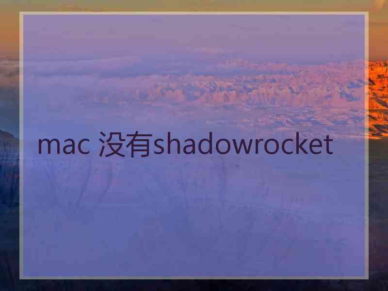 mac 没有shadowrocket