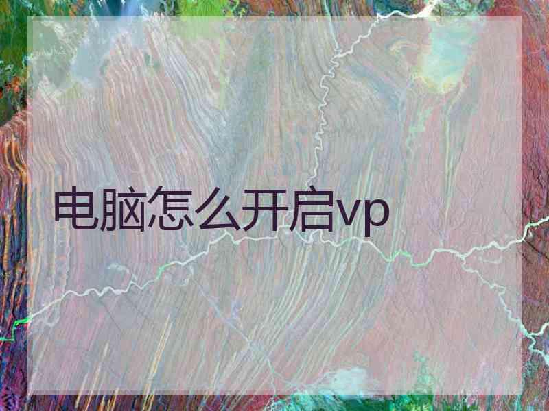 电脑怎么开启vp