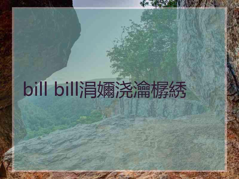 bill bill涓嬭浇瀹樼綉