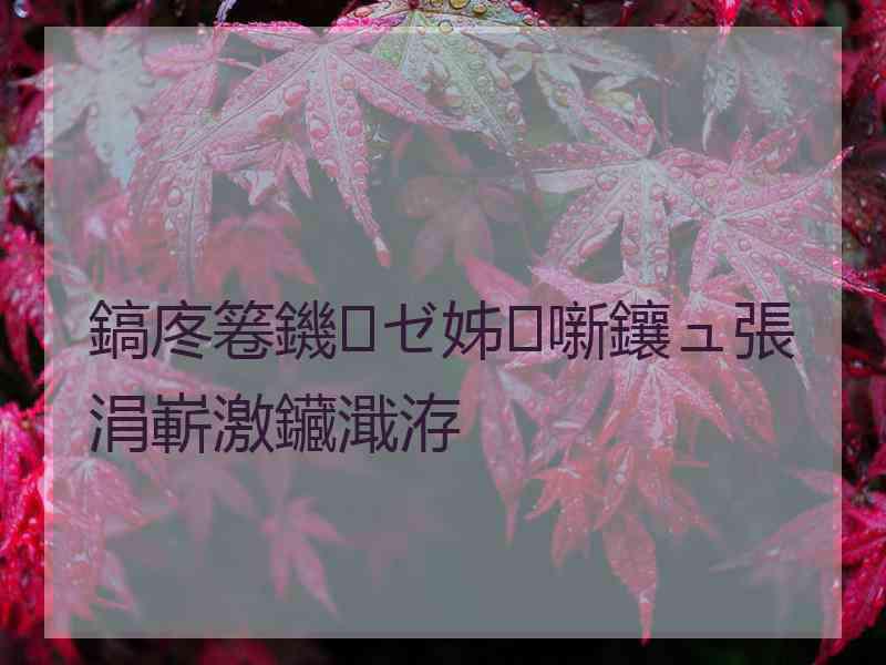 鎬庝箞鐖ゼ姊噺鑲ュ張涓嶄激鑶濈洊