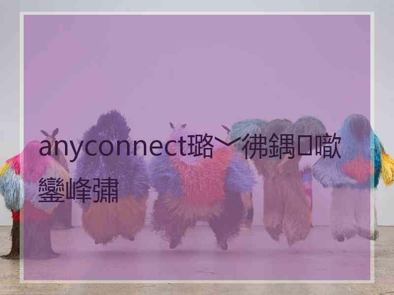 anyconnect璐﹀彿鍝噷鑾峰彇