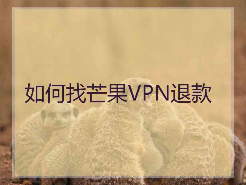 如何找芒果VPN退款