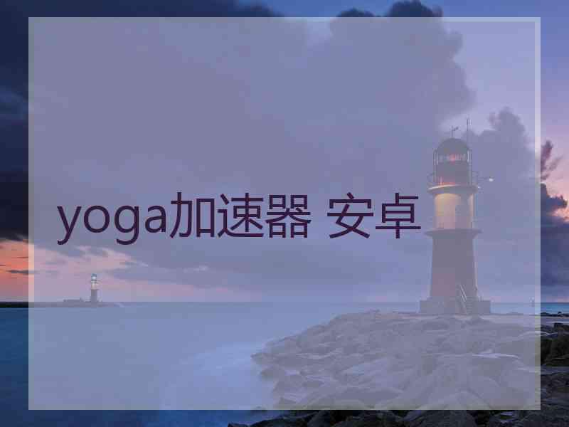 yoga加速器 安卓