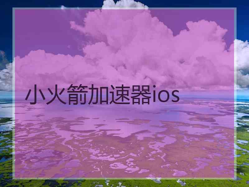 小火箭加速器ios