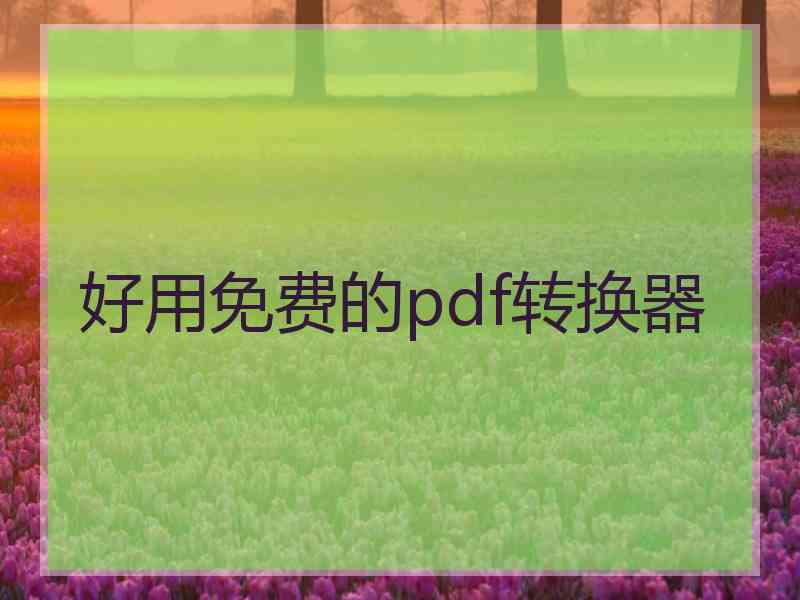 好用免费的pdf转换器