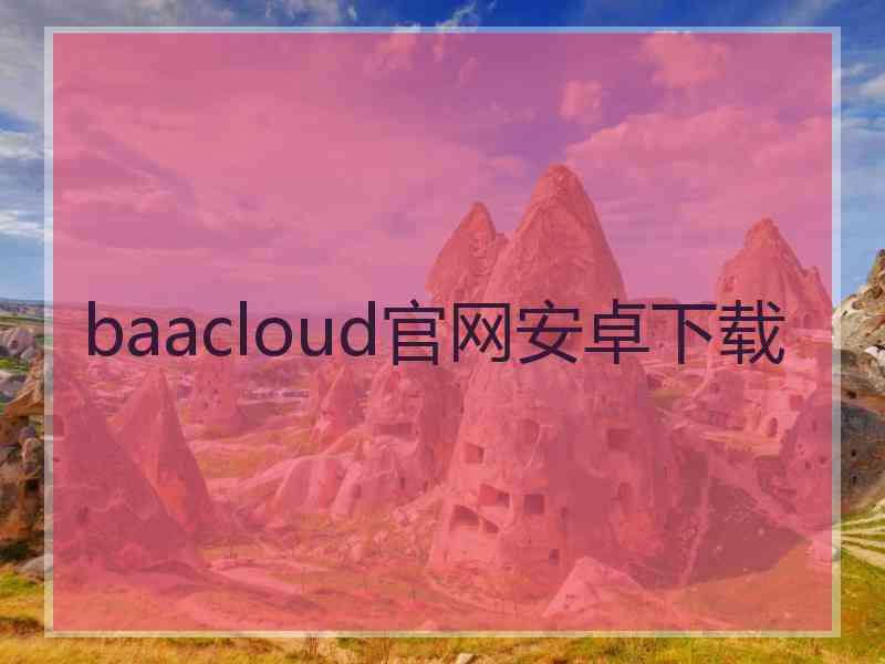 baacloud官网安卓下载