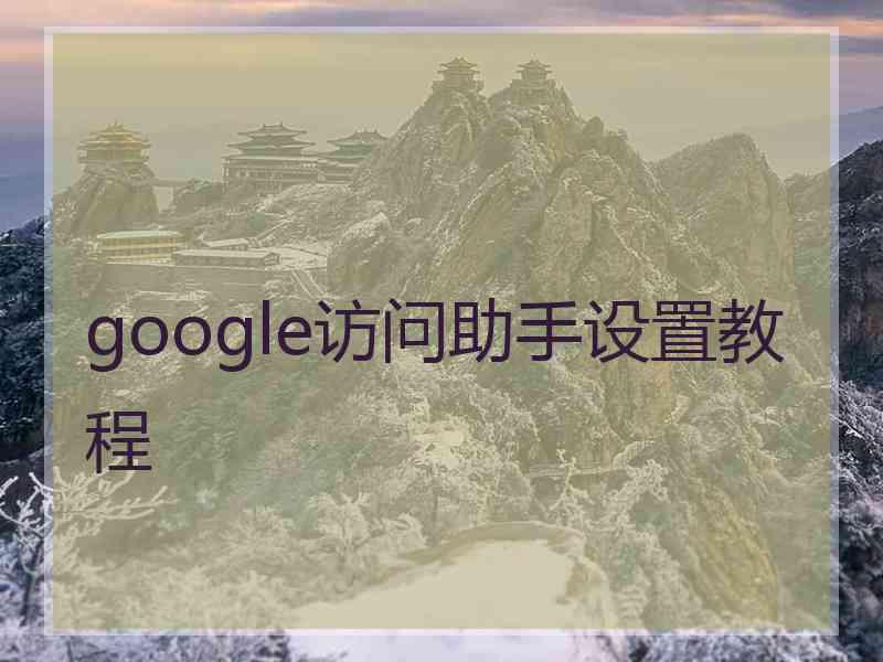 google访问助手设置教程