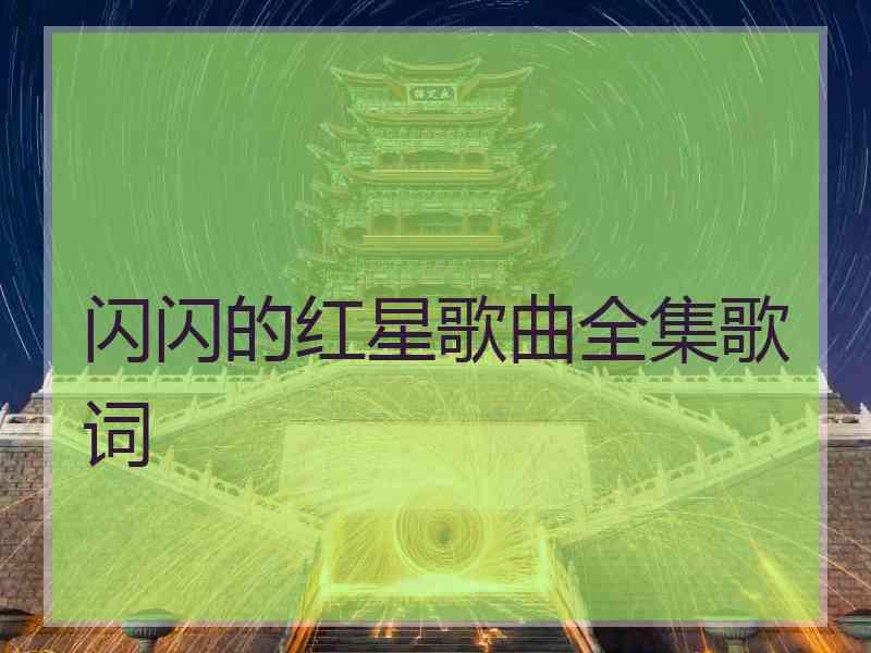 闪闪的红星歌曲全集歌词