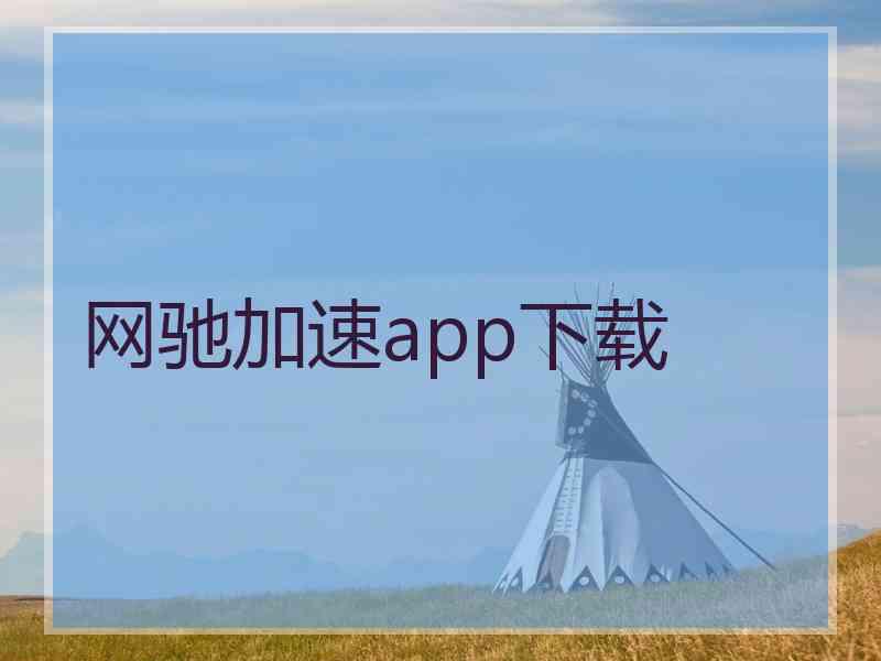 网驰加速app下载