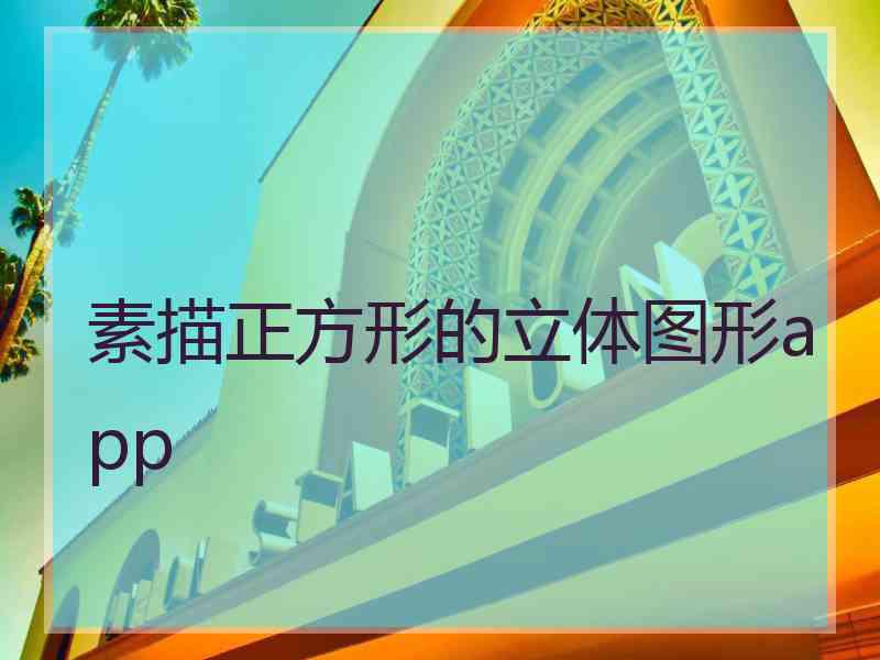 素描正方形的立体图形app