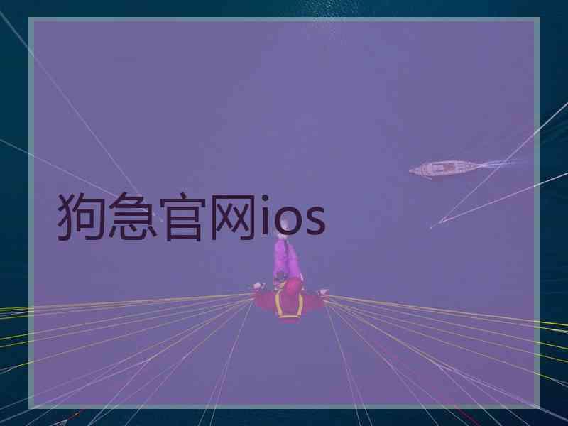 狗急官网ios