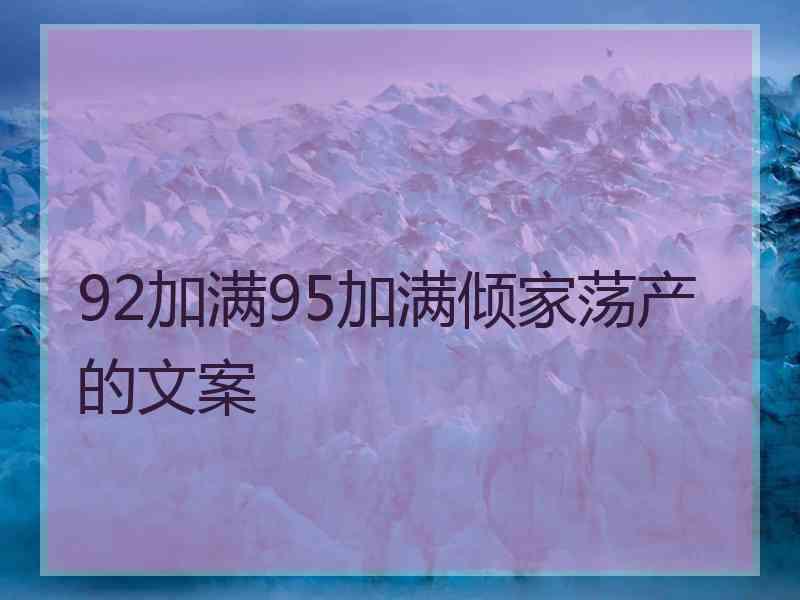 92加满95加满倾家荡产的文案