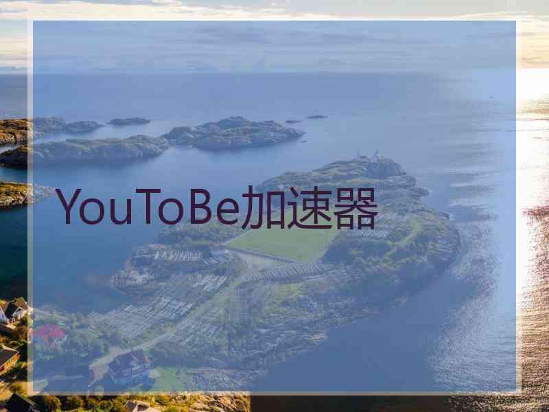 YouToBe加速器