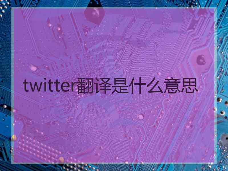 twitter翻译是什么意思