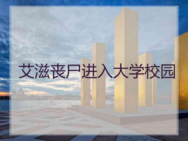 艾滋丧尸进入大学校园