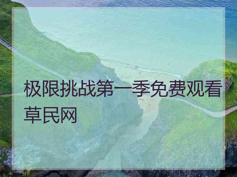 极限挑战第一季免费观看草民网