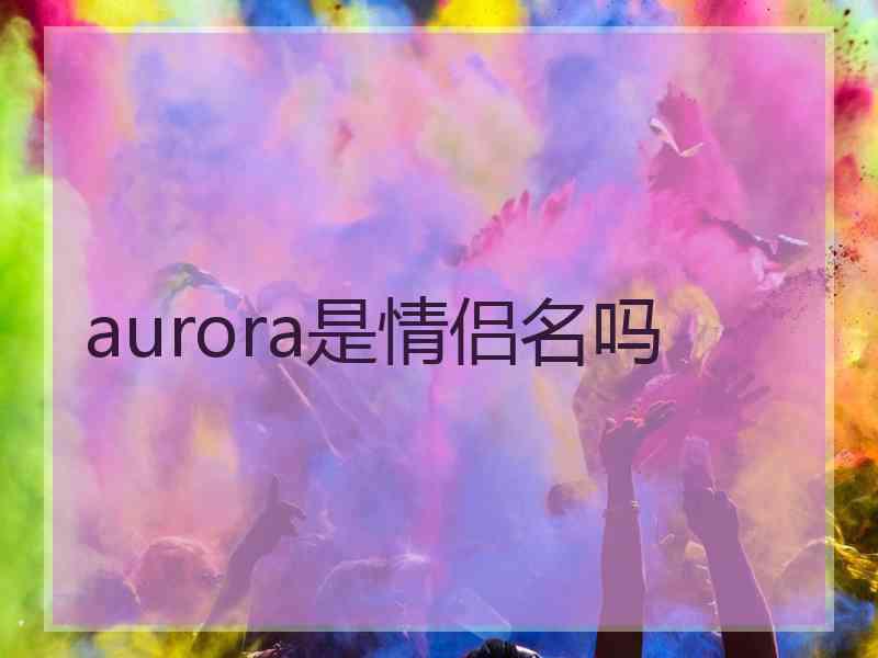 aurora是情侣名吗