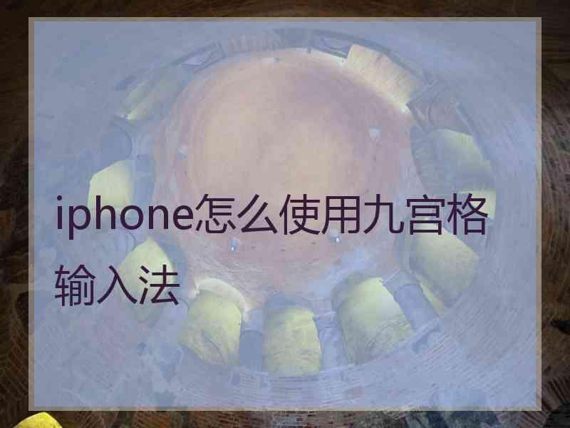 iphone怎么使用九宫格输入法