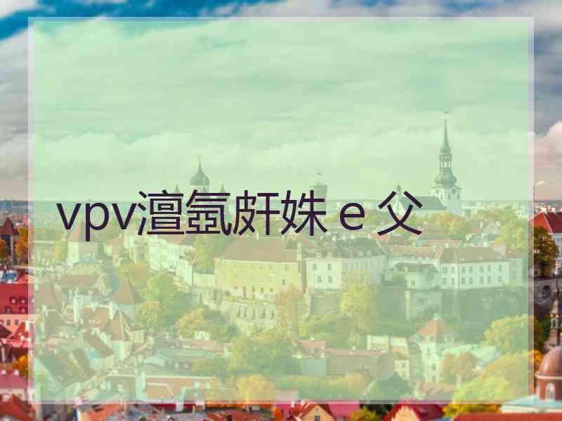 vpv澶氬皯姝ｅ父