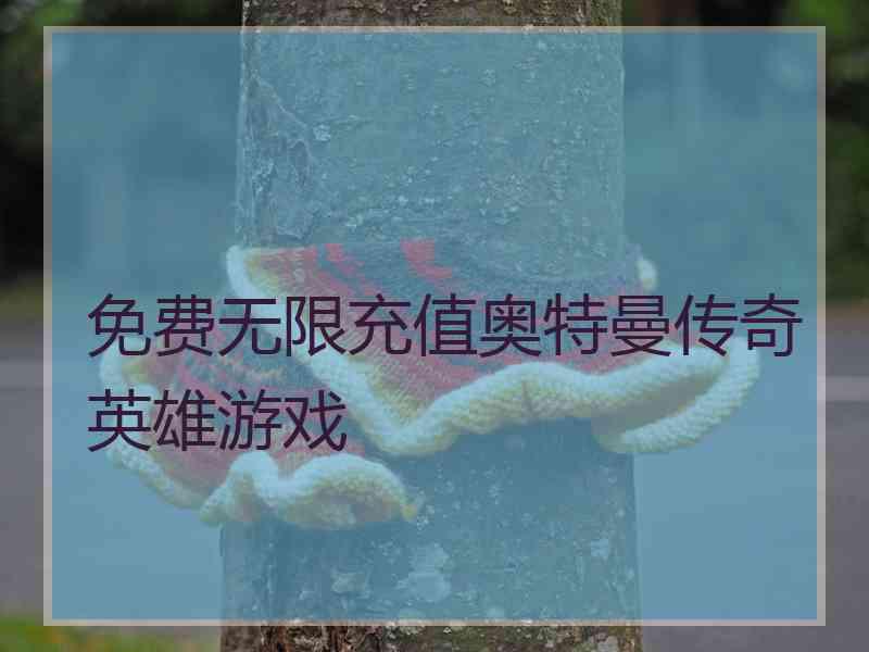 免费无限充值奥特曼传奇英雄游戏