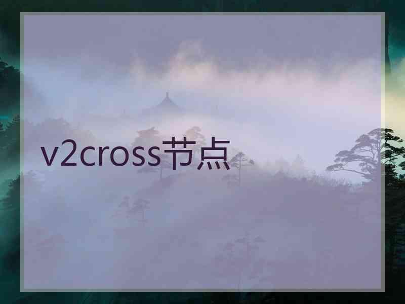 v2cross节点