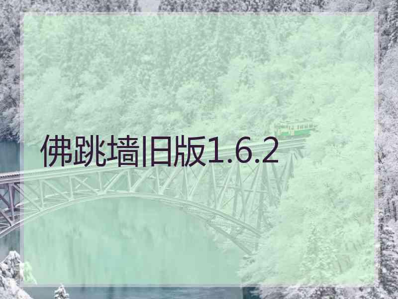 佛跳墙旧版1.6.2