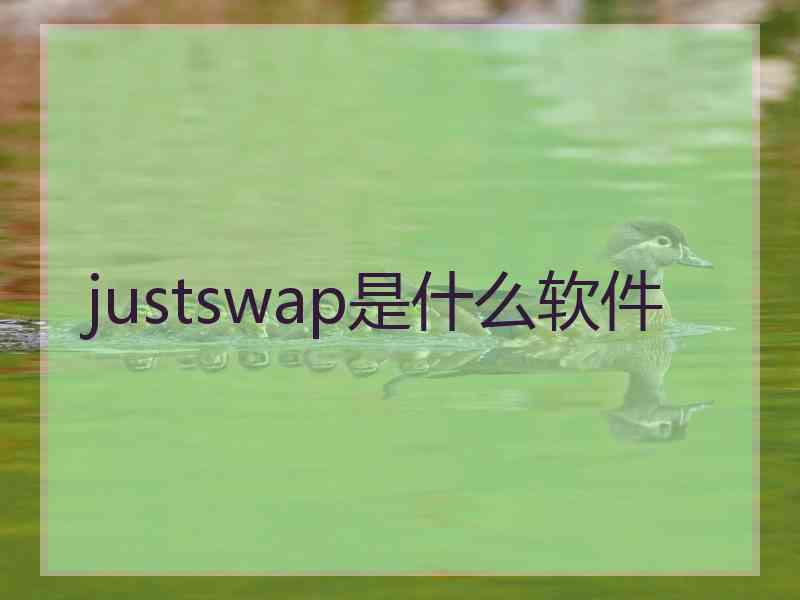 justswap是什么软件