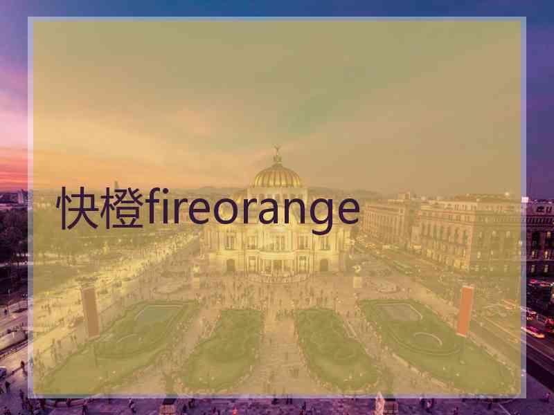 快橙fireorange