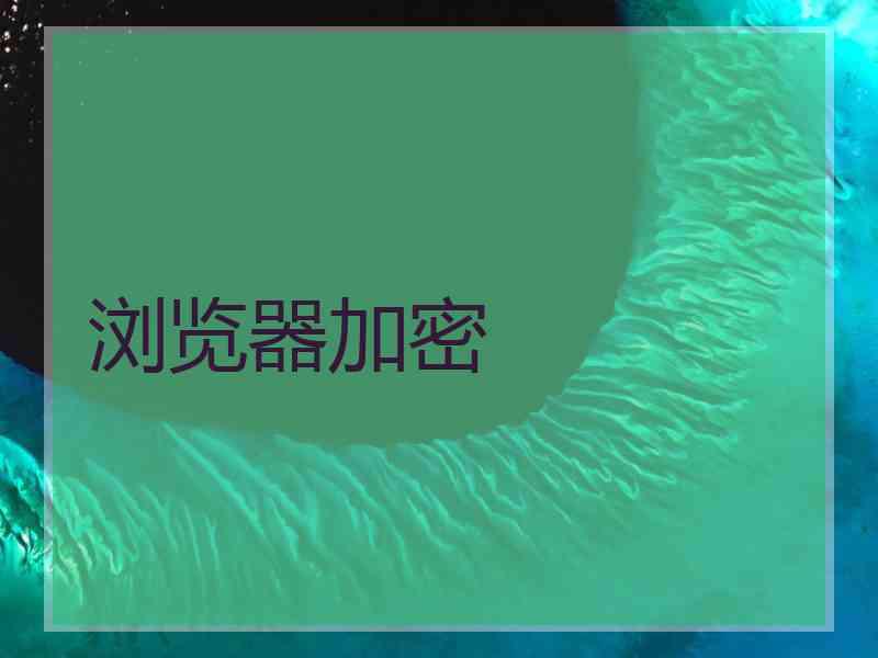 浏览器加密