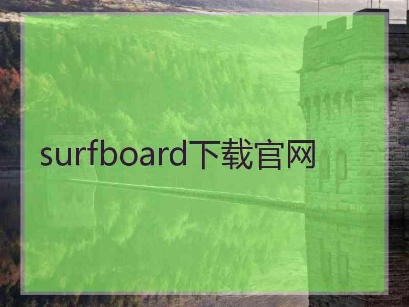 surfboard下载官网