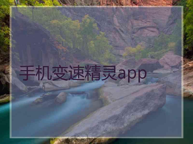 手机变速精灵app