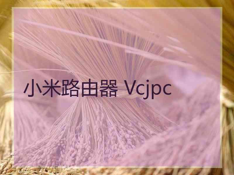 小米路由器 Vcjpc