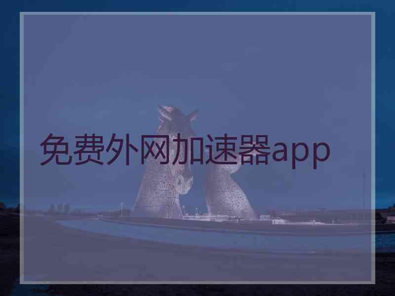 免费外网加速器app