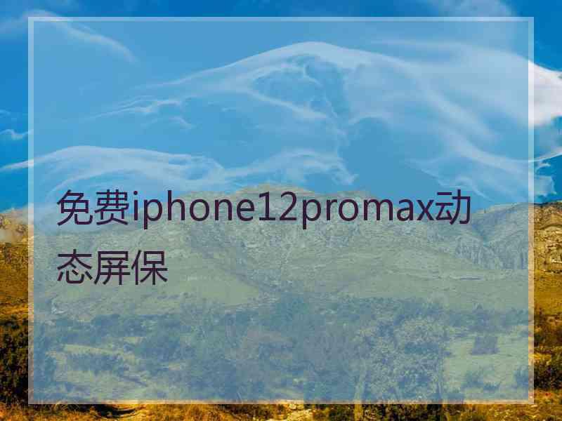 免费iphone12promax动态屏保