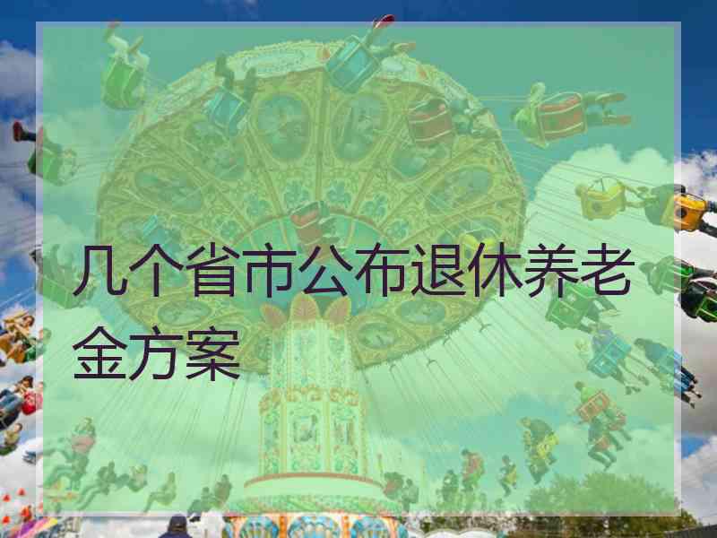 几个省市公布退休养老金方案