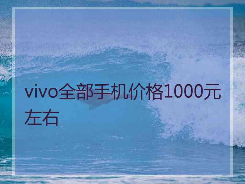 vivo全部手机价格1000元左右