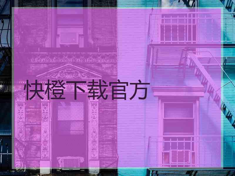 快橙下载官方