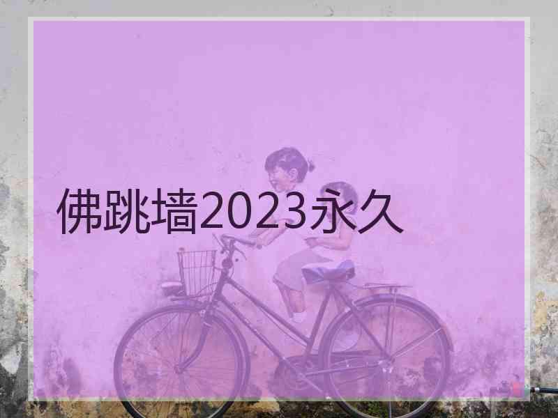 佛跳墙2023永久