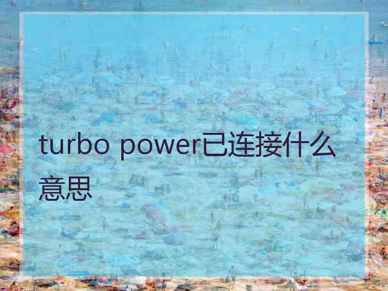 turbo power已连接什么意思