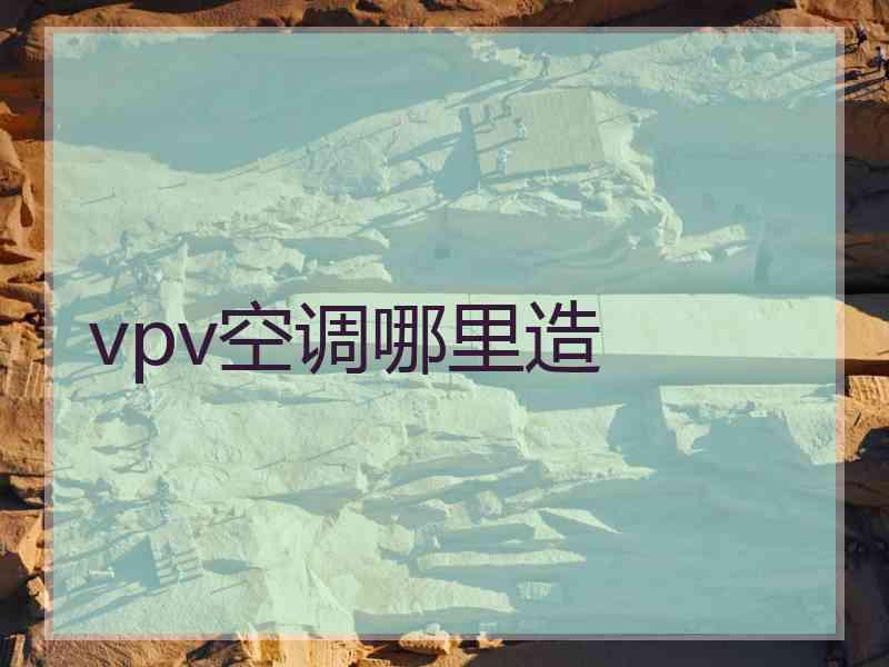 vpv空调哪里造