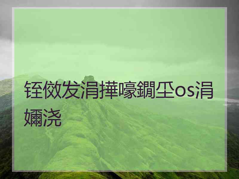 铚傚发涓撶嚎鐗坕os涓嬭浇