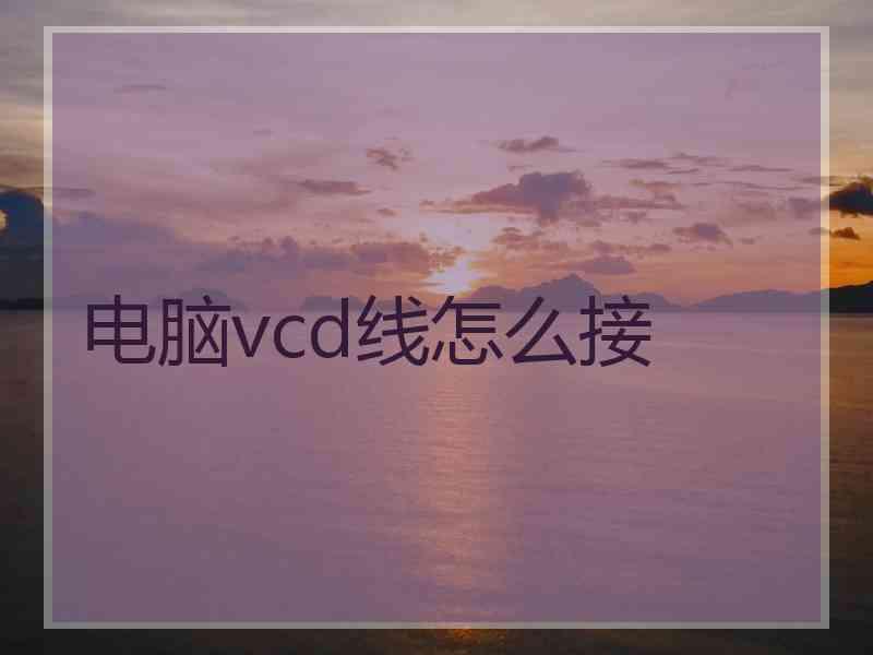 电脑vcd线怎么接