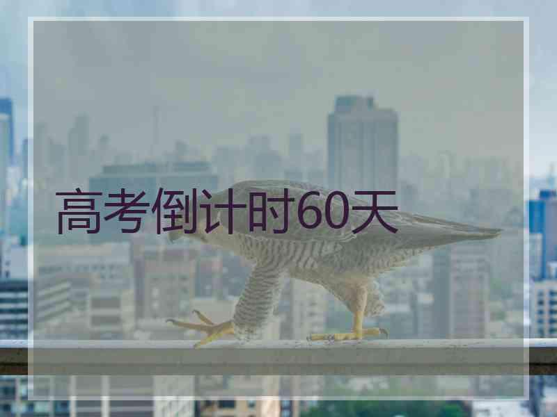 高考倒计时60天